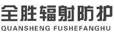 吴忠全胜辐射防护工程有限公司